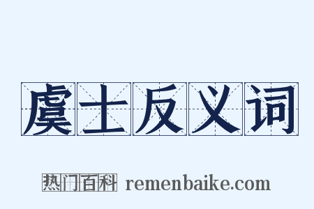 虞士反义词是什么意思的图片